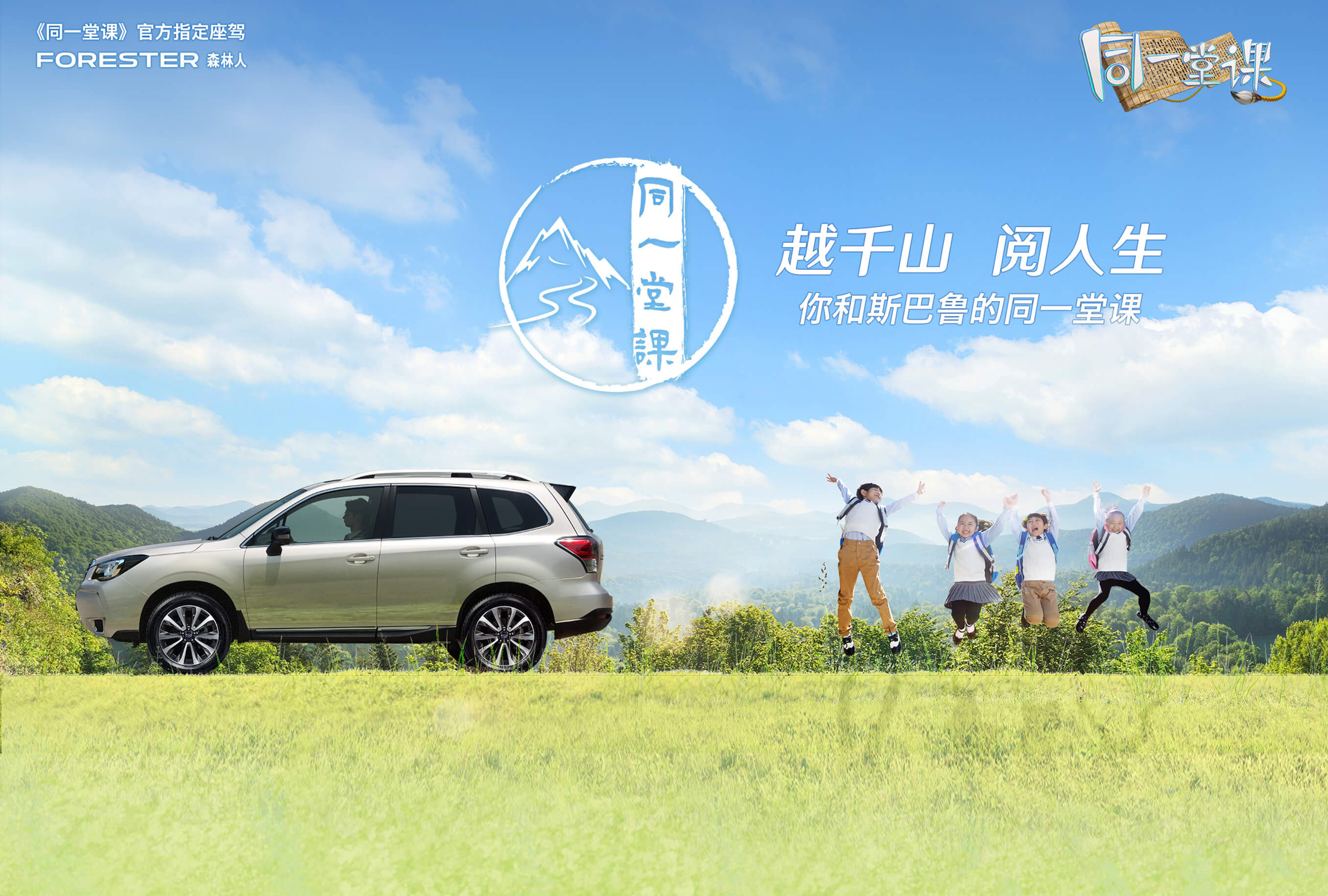 斯巴鲁森林人 同一堂课