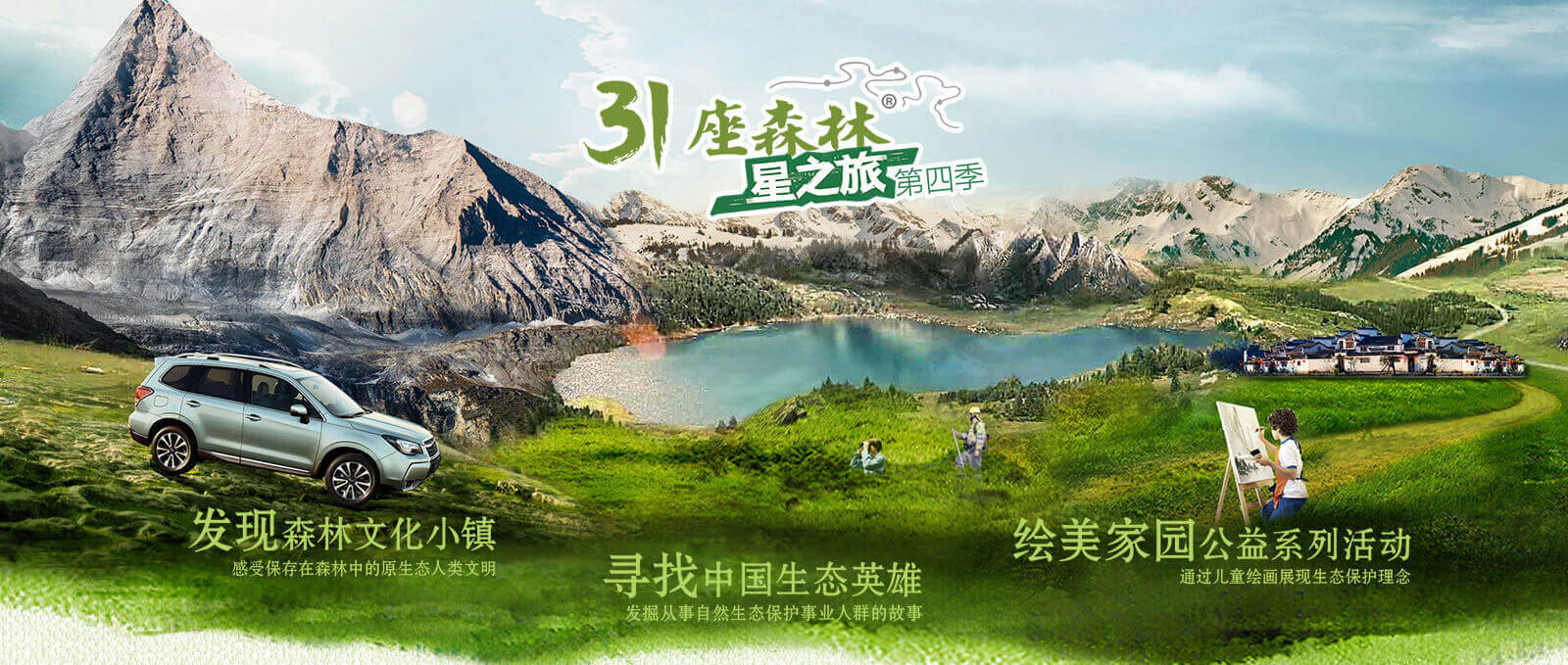 斯巴鲁森林生态保护