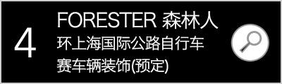 斯巴鲁冠名赞助“环上海国际公路自行车赛”