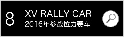SUBARU XV RALLY CAR 2016年参战拉力赛车