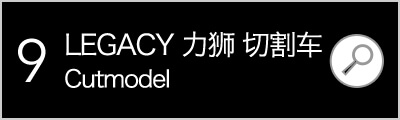 LEGACY 力狮 切割车