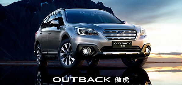 新款Outback傲虎