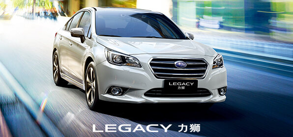 新款Legacy力狮