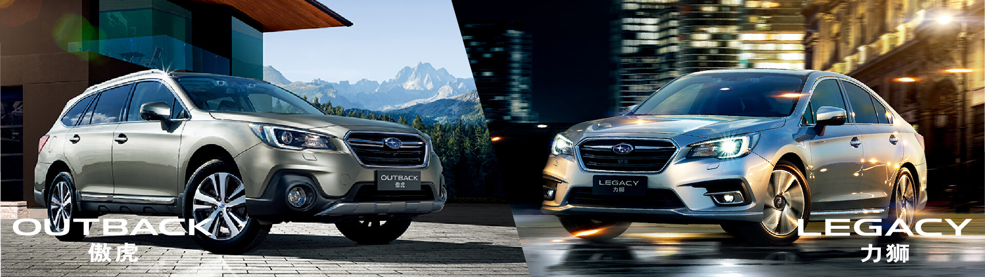 新OUTBACK 傲虎 ＆ 新LEGACY 力狮 登场