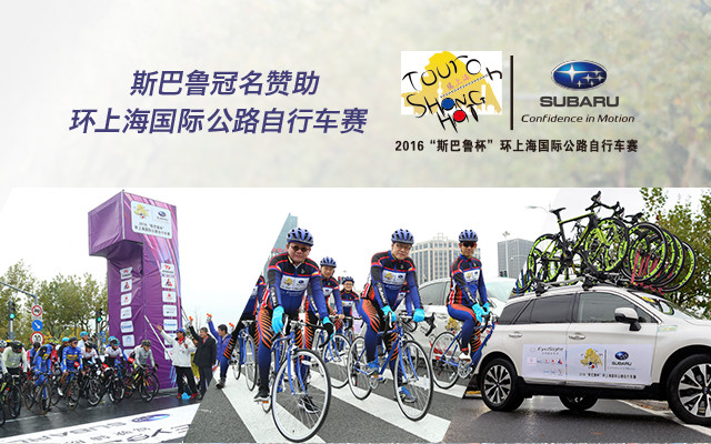 斯巴鲁冠名赞助 环上海国际公路自行车赛