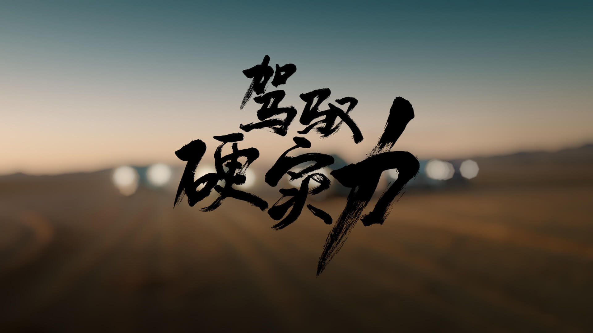 斯巴鲁 驾驭硬实力
