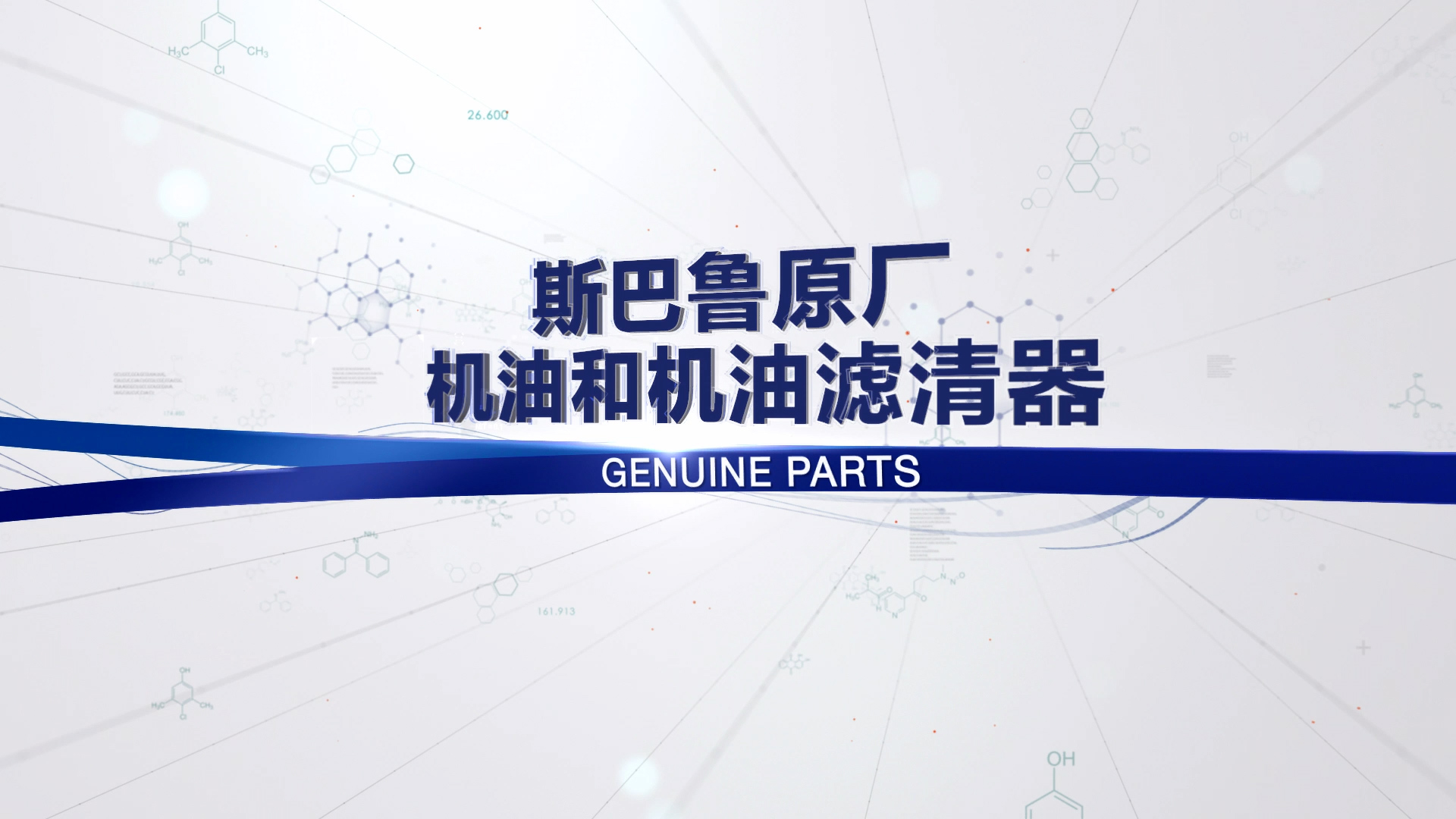 机油及机油滤清器