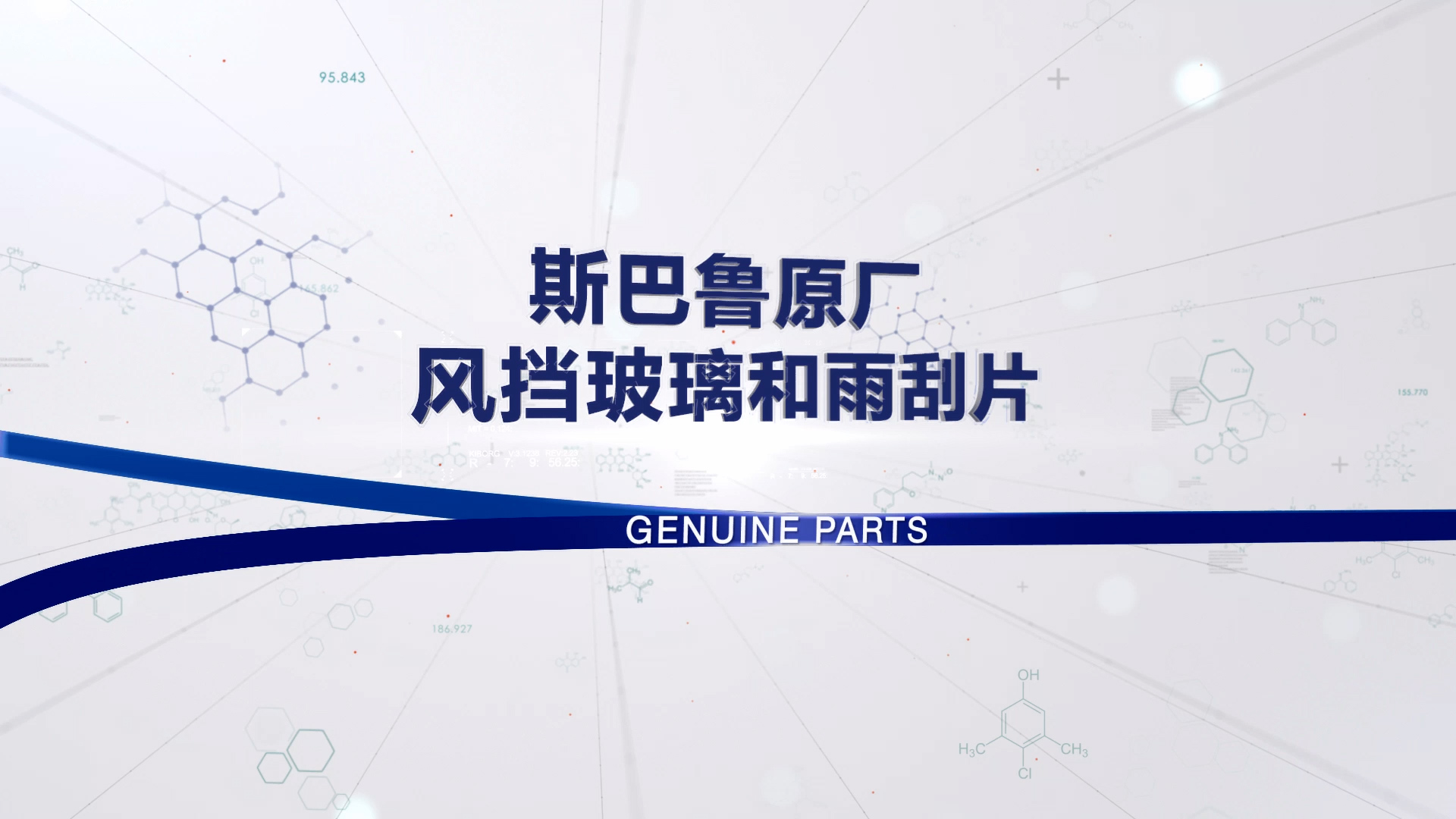 风挡玻璃和雨刮片
